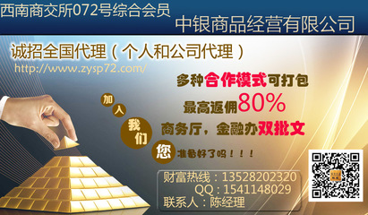 【贵州西南大宗商品交易中心072号综合会员招全国代理】_
