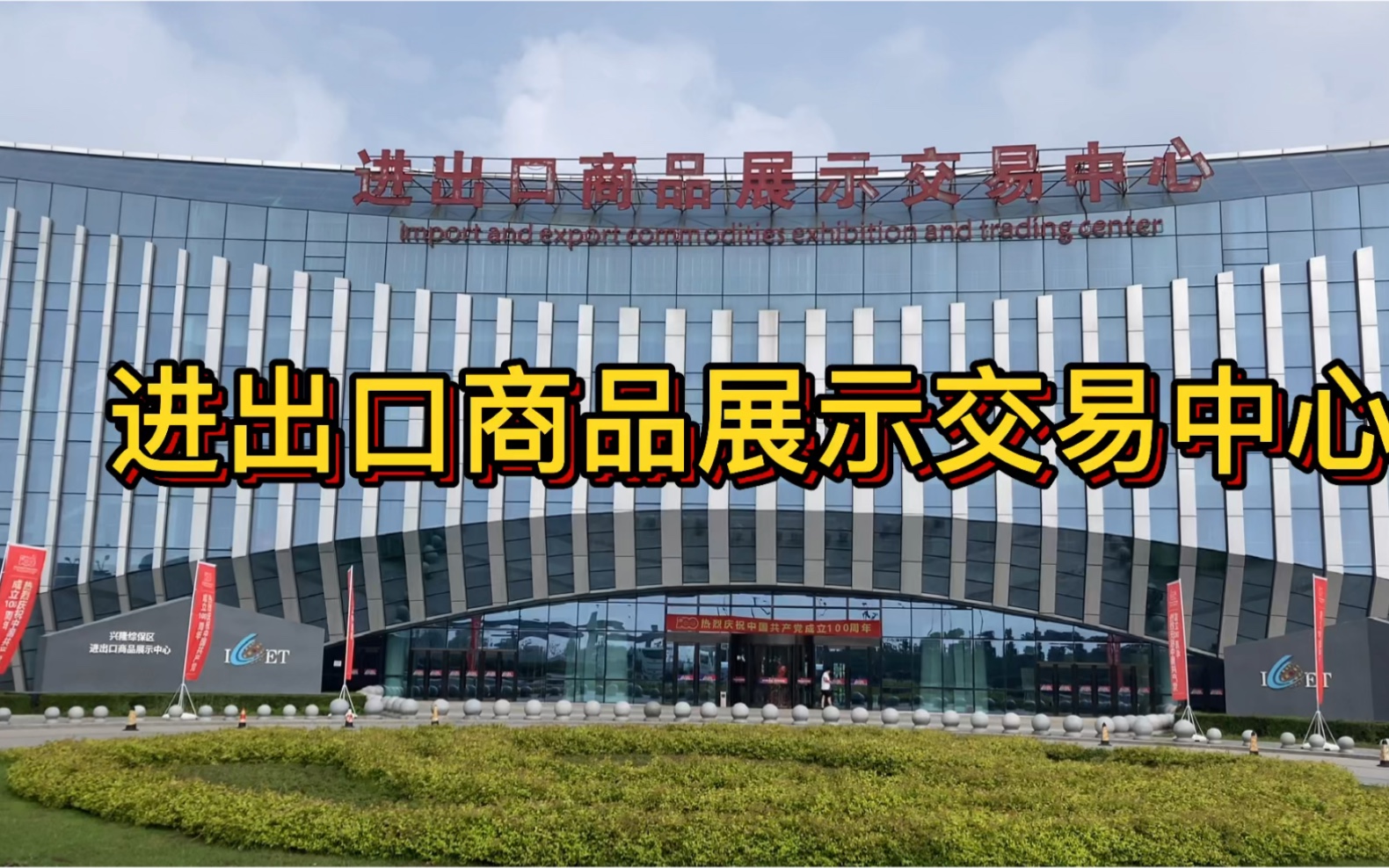 进出口商品展示交易中心