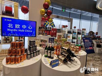 40多个国家近3000种进口商品集中展销!济南全球商品贸易港“链上自贸”保税展示交易中心启动